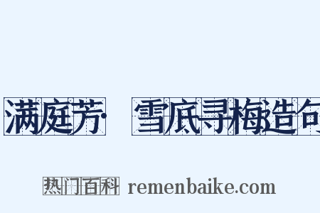 满庭芳·雪底寻梅造句是什么意思的图片